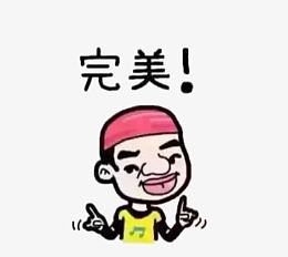 棒棒哒完美