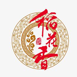 黄色底纹的稻花香字体