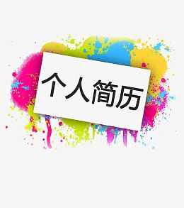 彩色底纹的简历装饰物