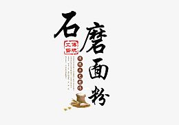石墨面粉艺术字