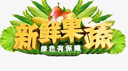 新鲜果蔬