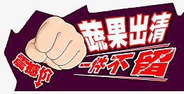果蔬出清宣传画