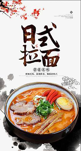 日式拉面