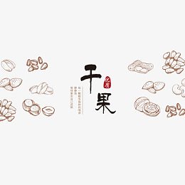 干果