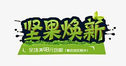 坚果焕新艺术字