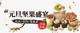 元旦坚果盛宴艺术字