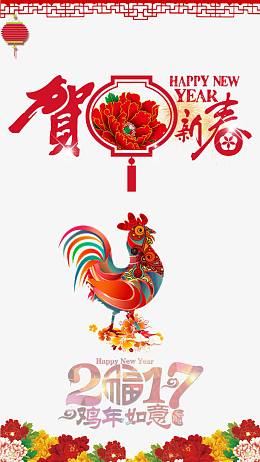 2017鸡年新春海报
