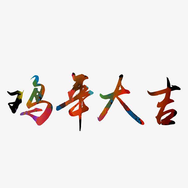 2017新年鸡年大吉字体设计