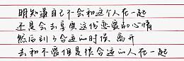 红色横线钢笔字