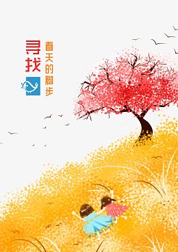寻找春天的脚步