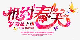 相约春天新品上市