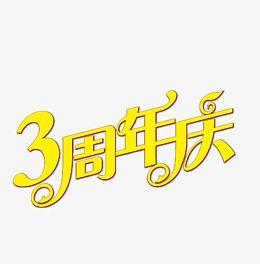 3周年