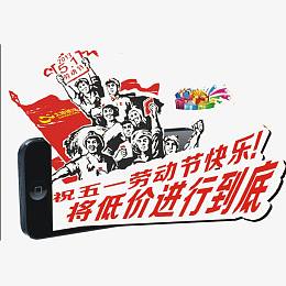 五一进行到底艺术字免抠