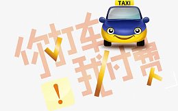 打车营销