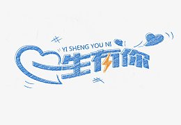 一生有你