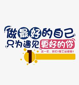 做最好的自己