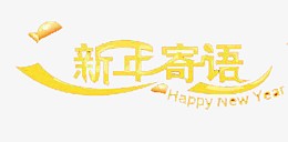 新年的寄语