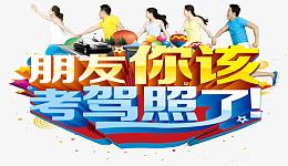 朋友你该考驾照了