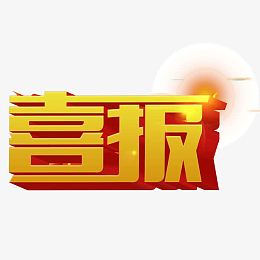 喜报 字体  立体字
