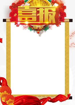 商品活动喜报背景图