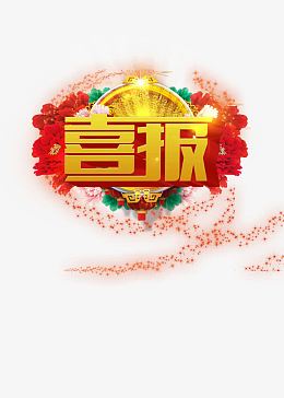 喜报艺术字