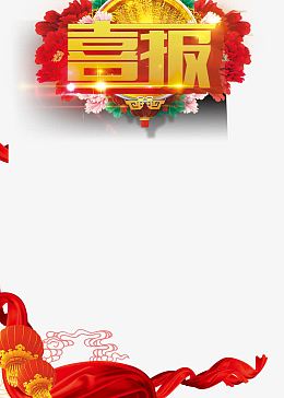 大红喜报字体设计
