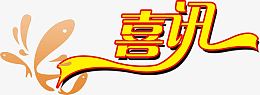 喜讯艺术字高清免抠素材