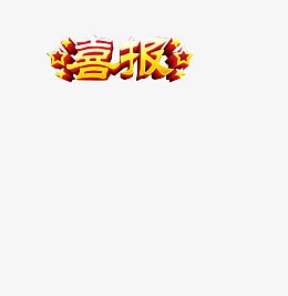 喜报艺术字