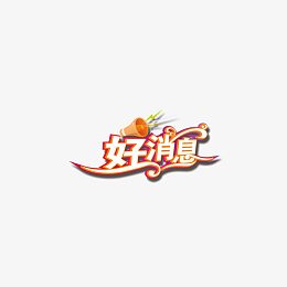 好消息字体设计