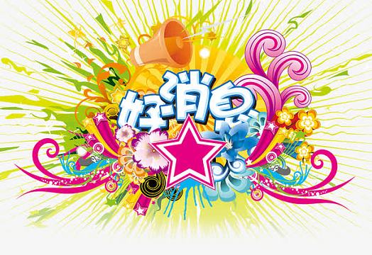 好消息字体设计