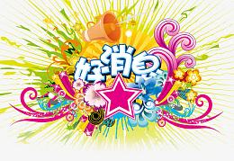 好消息字体设计