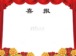 喜报边框