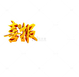 喜报艺术字