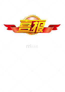 喜报艺术字