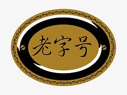 老字号商标