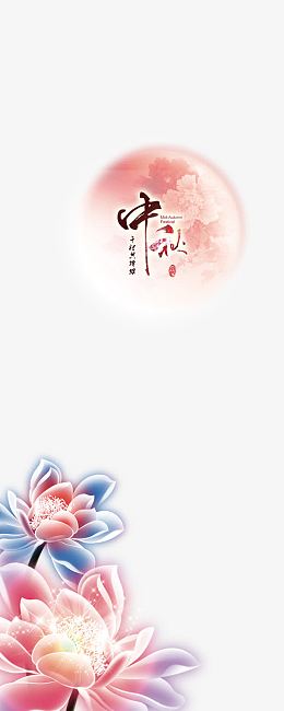 中秋节海报元素