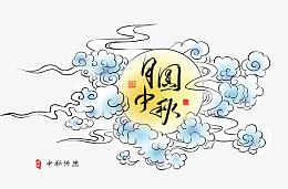 矢量中秋节装饰元素