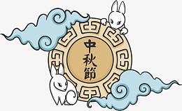 中秋节素材