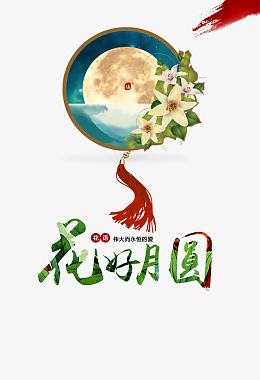 中秋节