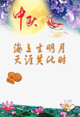 中秋节