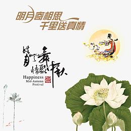 中秋节