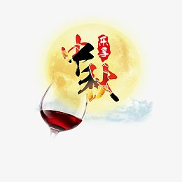 中秋字体设计