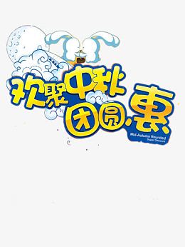 中秋节