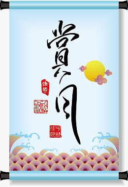 中秋节书法：赏月