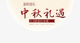 中秋礼遇艺术字月亮素材