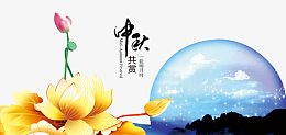 中秋节