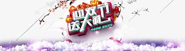 淘宝迎双节送大礼