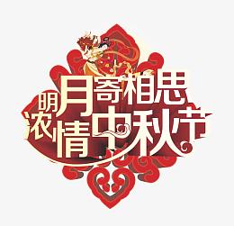 中秋节