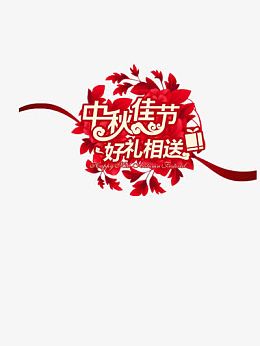 中秋佳节好礼相送