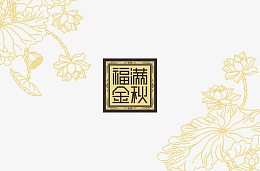 中秋节